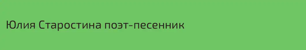 Юлия Старостина поэт-песенник